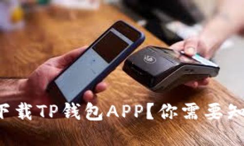 如何轻松下载TP钱包APP？你需要知道的一切！