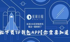 如何轻松下载TP钱包APP？你