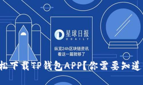 如何轻松下载TP钱包APP？你需要知道的一切！