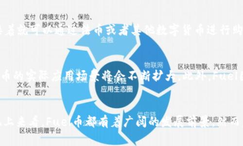 虚拟币Fuel是什么币？了解它的背后故事与未来潜力

Fuel币, 虚拟货币, 区块链, 投资机会/guanjianci

什么是Fuel币？
Fuel币，也称为Fuel，是一种新兴的虚拟货币，基于区块链技术，其设计目标是解决当今数字经济中存在的一些主要问题，如效率、透明性和跨境支付的便捷性。Fuel币不仅仅是一种数字货币，还是一个创新的平台，旨在通过其独特的技术架构，提升用户的交易体验。

Fuel币的背景与发展历程
Fuel币起源于对现有金融系统的深思与探索。随着全球数字经济的快速发展，传统金融机构在效率与透明度上的弊端逐渐显露，而Fuel币的出现，正是为了填补这一空缺。
Fuel团队由一群热衷于区块链技术和金融创新的专家组成，他们在2018年成立了这一项目。经过多年的研发和市场调研，Fuel在2021年正式推出，凭借其出色的技术支持和创新理念，迅速获得了市场的关注。

Fuel币的核心特点
Fuel币有几个显著的核心特点，使其在众多竞争者中脱颖而出：
ul
    listrong高速交易：/strongFuel币利用先进的共识算法实现快速的交易确认，确保用户在进行交易时不会因延迟而感到烦恼。/li
    listrong低交易费用：/strong相比于传统银行或其他加密货币，Fuel币的交易费用极低，使得小额交易更加经济。/li
    listrong安全性：/strongFuel币采用了多层加密技术，有效防止黑客攻击和数据泄露，确保用户资产安全。/li
    listrong去中心化：/strongFuel币的去中心化特性让交易的透明性大大提高，用户可以随时查阅交易记录，增强信任感。/li
/ul

Fuel币的市场表现
Fuel币自发布以来，市场表现一直较为稳健，吸引了大量投资者的关注。根据市场数据，Fuel币的市值在短时间内迅速增长，成为数字货币领域备受瞩目的新星。
Fuel币的增长势头得益于它背后的强大社区和支持者。Fuel团队密切与用户沟通，积极反馈用户的需求与建议，不断产品与服务。此外，Fuel币在去中心化金融（DeFi）领域的应用也在稳步扩大，进一步促进了其价值的提升。

投资Fuel币的优势与风险
投资Fuel币如同其他虚拟货币一样，存在一定的风险，但同时也蕴藏着巨大的机遇。
ul
    listrong优势：/strongFuel币的技术优势和市场潜力，意味着长期来看可能带来丰厚的回报。并且，Fuel币的用户社区非常活跃，这对于币价的稳定及增长具有重要作用。/li
    listrong风险：/strong然而，虚拟货币市场波动性极大，投资者需要时刻关注市场动态和政策变化，这可能影响Fuel币的未来表现。投资者应确保自身的风险承受能力。/li
/ul

关于Fuel币的常见问题

h41. 我如何购买Fuel币？/h4
对于想要购买Fuel币的投资者，过程其实很简单。用户需要选择一个支持Fuel币的加密货币交易平台，注册账户后完成身份验证，接着就可以通过法币或者其他数字货币进行购买。一旦购买成功，用户需将Fuel币存储在安全的钱包中，以便于后续的交易和管理。

h42. Fuel币的未来会怎样？/h4
Fuel币的未来充满潜力，特别是在区块链技术不断发展的背景下。随着越来越多的商家和用户开始接受Fuel币作为支付手段，Fuel币的实际应用场景将会不断扩大。此外，Fuel团队还计划推出更多的功能和服务，以吸引更多的用户参与到这个生态系统中。综合考虑，其未来的增长前景看好，但投资者需谨慎。

总结
总的来说，Fuel币作为一种新兴的虚拟货币，凭借其独特的技术优势和市场潜力，值得投资者关注。无论是从技术发展还是市场表现上来看，Fuel币都有着广阔的发展前景。然而，投资始终伴随着风险，建议投资者在购买前深入了解市场和项目本身，做出理性的投资决定。