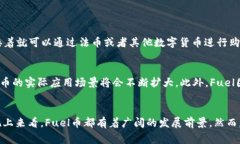 虚拟币Fuel是什么币？了解