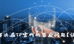 如何快速解决在TP官网的售