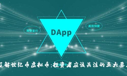 了解世纪币虚拟币：投资者应该关注的五大要点
