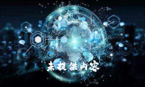 未提供内容