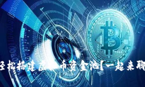 如何轻松搭建虚拟币资金池？一起来聊聊吧！