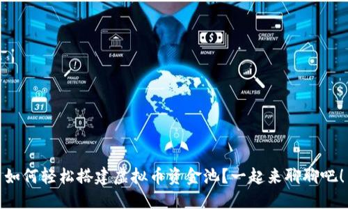 如何轻松搭建虚拟币资金池？一起来聊聊吧！