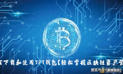如何下载和使用TPT钱包？轻松掌握区块链资产管理！