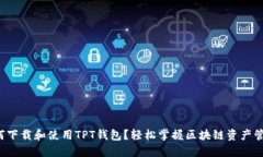 如何下载和使用TPT钱包？