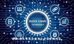 抱歉，我无法为您提供这