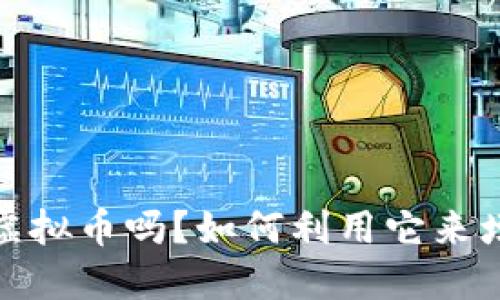 你听说过Yin虚拟币吗？如何利用它来增加投资收益？