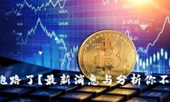 TP钱包跑路了？最新消息与