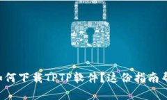 想知道如何下载TPTP软件？