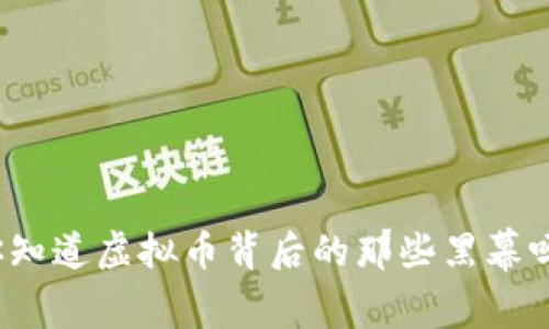 你知道虚拟币背后的那些黑幕吗？