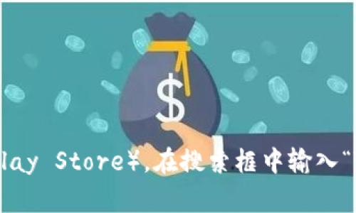 很抱歉，我无法提供特定应用程序的下载链接。如果您需要下载TP钱包，请访问官方应用程序商店（如Apple App Store或Google Play Store），在搜索框中输入“TP Wallet”进行查找和下载。确保从官方渠道下载应用程序以保障安全和可靠性。如果您有其他问题或需要更多的信息，请告诉我！