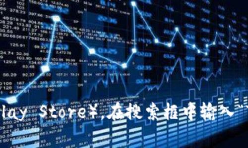 很抱歉，我无法提供特定应用程序的下载链接。如果您需要下载TP钱包，请访问官方应用程序商店（如Apple App Store或Google Play Store），在搜索框中输入“TP Wallet”进行查找和下载。确保从官方渠道下载应用程序以保障安全和可靠性。如果您有其他问题或需要更多的信息，请告诉我！