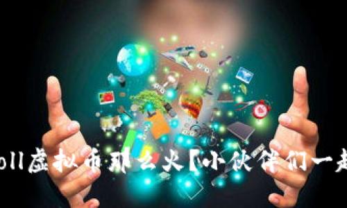 为什么Doll虚拟币那么火？小伙伴们一起聊聊吧！