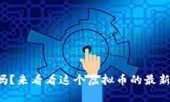 你听说过鸿运币吗？来看