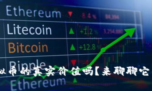 想知道SHI虚拟币的真实价值吗？来聊聊它的潜力和前景！