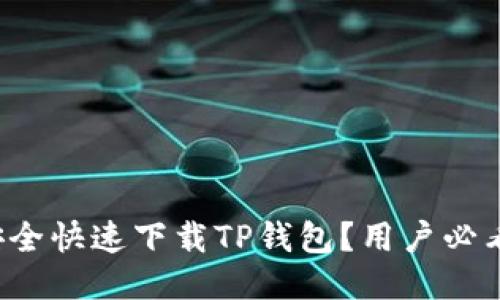 如何安全快速下载TP钱包？用户必看指南！