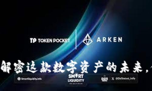 HKV虚拟币：解密这款数字资产的未来，值得投资吗？