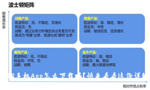 你知道TP手机App怎么下载吗？快来看看这份详细指南！