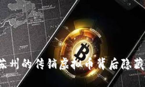 你知道苏州的传销虚拟币背后隐藏了什么？