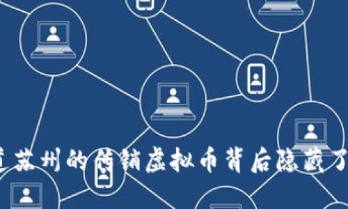 你知道苏州的传销虚拟币背后隐藏了什么？