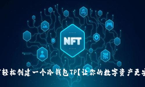如何轻松创建一个冷钱包TP？让你的数字资产更安全！