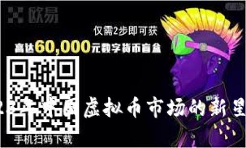 金牛币：2023年中国虚拟币市场的新星，你了解吗？