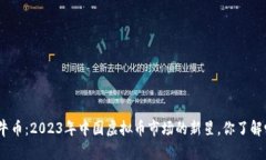 金牛币：2023年中国虚拟币