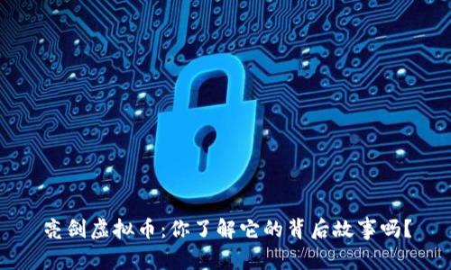 亮剑虚拟币：你了解它的背后故事吗？