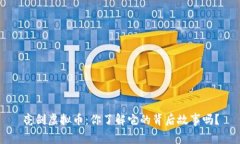 亮剑虚拟币：你了解它的