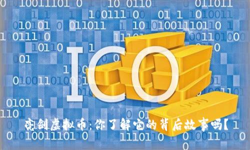 亮剑虚拟币：你了解它的背后故事吗？