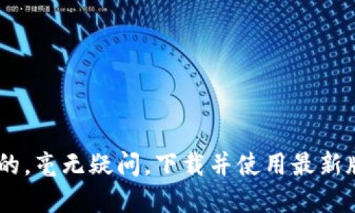   下载最新TP版本，告别旧版烦恼！ / 
 guanjianci TP最新版本, TP软件下载, TP版本更新, TP使用指南 /guanjianci 

为什么选择最新版本的TP
每当软件推出新版本时，用户总会有这样的疑问：更新是否值得？我们在这里告诉你，选择下载最新版本的TP（技术平台）是明智的决策。新的版本不仅包含了多项实用功能和性能，还修复了之前可能存在的安全漏洞。在当今数字化快速发展的时代，软件的更新迭代速度飞快，新的功能和修复内容能够帮助你更好地使用软件，提高工作效率。

最新版本TP的主要新特性
下面是一些在最新版本TP中引入的显著特性：
ul
    listrong用户界面改进/strong：新的界面，用户可以更快速、更直观地找到所需功能，提升使用体验。/li
    listrong性能提升/strong：最新版本还对软件的运行效率进行了，尤其是在大型项目的处理上，速度有了显著提升。/li
    listrong增强的安全性/strong：随着网络安全问题的日益严重，新版TP致力于提升数据保护能力。新版中增加了更为高级的加密算法，确保用户数据的安全。/li
    listrong丰富的插件支持/strong：丰富的第三方插件支持，使得用户可以自定义软件功能，适应不同的工作流。/li
    listrong跨平台使用/strong：最新版本进一步增强了跨平台的兼容性，用户可在多种设备上流畅使用。/li
/ul

如何下载TP最新版本
下载最新版本的TP其实非常简单。你只需按照以下步骤：
ol
    li访问TP的官方网站，找到“下载”页面。/li
    li选择适合的版本（Windows、Mac、Linux等），点击下载链接。/li
    li下载完成后，双击安装文件，按照提示完成安装过程。/li
    li安装完成后，启动软件，查看更新日志，了解新增功能。/li
/ol
备份重要数据也非常重要，在安装新版本前，确保你的重要数据得到妥善备份，以防万一。

TP软件的使用指南
对于初次接触TP的用户，我们提供一些基本的使用提示：
ul
    listrong熟悉界面/strong：通过查看用户手册深入了解各种功能。官方论坛和学习社区也是获取帮助的重要资源。/li
    listrong参加在线培训/strong：TP提供丰富的在线资源，包括教程和视频课程，帮助用户快速上手。/li
    listrong与社区互动/strong：定期访问TP社区，与其他用户交流经验，获取使用技巧和解决方案。/li
    listrong保持软件更新/strong：定期检查更新，确保自己的软件处于最新状态，享受最新功能与修复的服务。/li
/ul

常见问题解答

h4问题一：我该选择哪个版本的TP来下载？/h4
选择下载哪一版本的TP主要取决于你的操作系统。建议访问官方网站查看相关说明，确保选择与你的系统完全兼容的版本。同时，注意区分稳定版和测试版，稳定版拥有更好的兼容性和性能，适合大多数用户；而测试版可能包含新的实验功能，但可能会存在不稳定的问题，适合有一定技术水平的用户进行尝试。

h4问题二：安装过程中遇到问题，我该怎么办？/h4
在安装TP的过程中遇到问题时，可以尝试以下几种方式来解决：
ul
    li查看官方文档：TP官网提供详细的安装说明和常见问题解答。/li
    li搜索论坛：在TP用户论坛中搜索类似问题的解决方案，很多用户都会分享他们的经验。/li
    li联系客服：若无法解决，可以通过TP官方客服寻求帮助，他们可以提供专业的技术支持。/li
    li尝试不同的方法：若安装失败，可以考虑清理旧版本，重新下载并安装。确保彻底删除旧软件，以避免文件冲突。/li
/ul

总之，TP的最新版本为用户提供了更加强大的功能和更优质的体验。当然，在更新前，了解新版本的变化、自身软件使用需求和使用上的挑战都是非常重要的。毫无疑问，下载并使用最新版本TP将会是你提升工作效率、体验互联网时代的又一台阶。