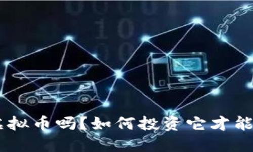 你知道GPB虚拟币吗？如何投资它才能最大化收益？