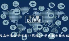 如何在浏览器中下载TP钱包