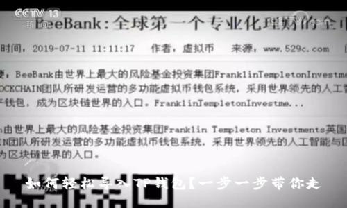 如何轻松导入TP钱包？一步一步带你走