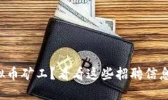 想成为虚拟币矿工？看看