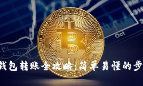 TP钱包冷钱包转账全攻略：简单易懂的步骤与技巧！