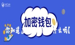你知道虚拟币光线是什么