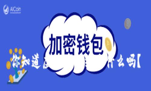 你知道虚拟币光线是什么吗？