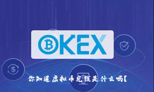 你知道虚拟币光线是什么吗？