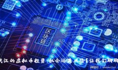 武汉的虚拟币投资：机会