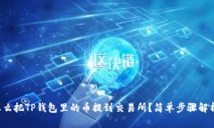 怎么把TP钱包里的币提到交