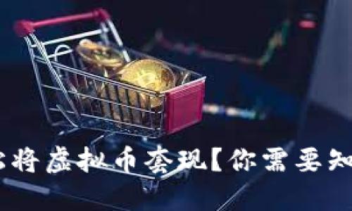 beioti如何轻松将虚拟币套现？你需要知道的几种方法！