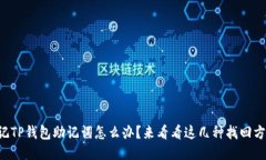 忘记TP钱包助记词怎么办？