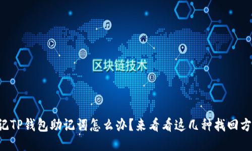 忘记TP钱包助记词怎么办？来看看这几种找回方法！