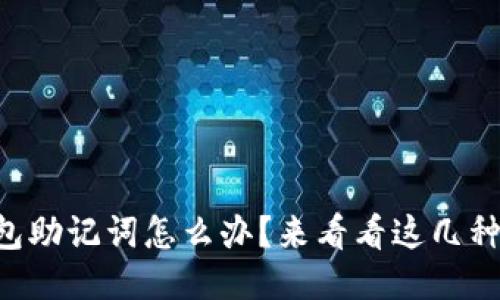 忘记TP钱包助记词怎么办？来看看这几种找回方法！