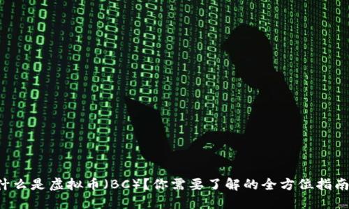 什么是虚拟币（BC）？你需要了解的全方位指南！