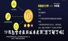 TP钱包官方最新版本更新，